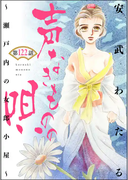 声なきものの唄~瀬戸内の女郎小屋~(分冊版)