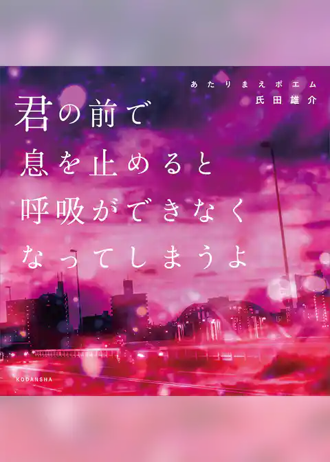 あたりまえポエム　君の前で息を止めると呼吸ができなくなってしまうよ