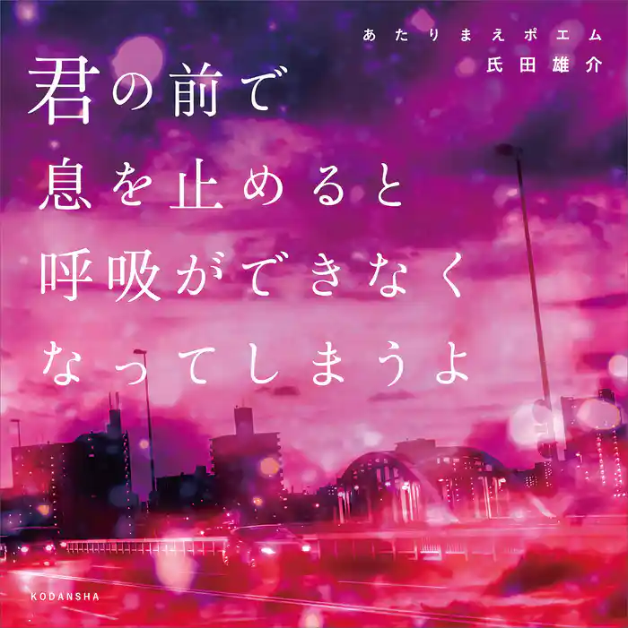 あたりまえポエム 君の前で息を止めると呼吸ができなくなってしまうよ