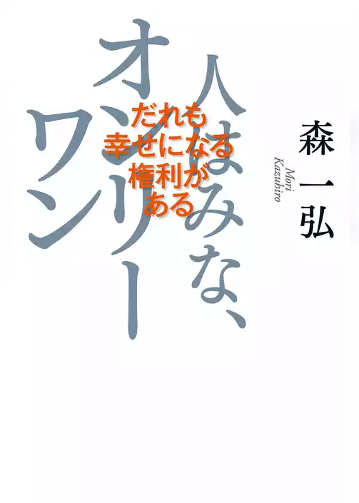 人はみなオンリーワン