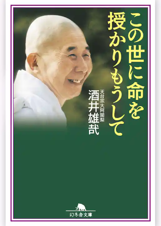 この世に命を授かりもうして