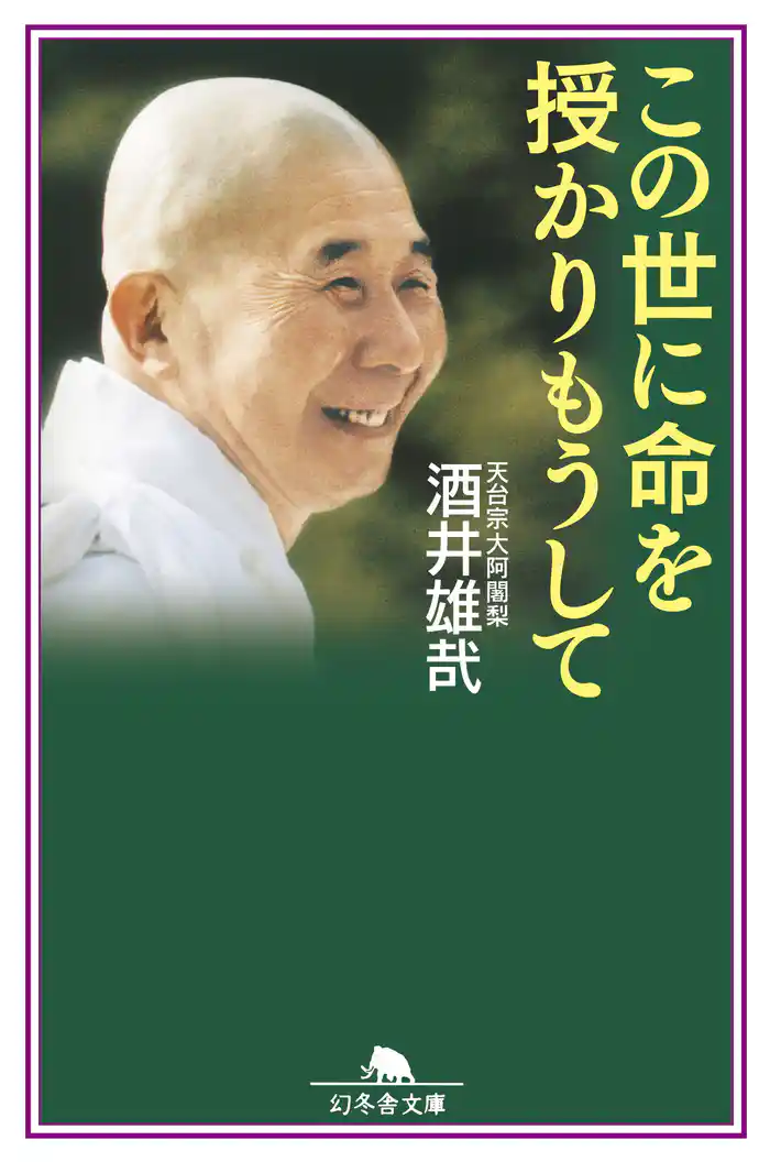 この世に命を授かりもうして