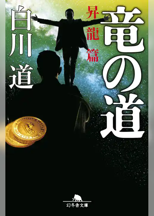 竜の道　昇龍篇