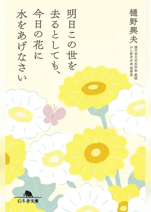 明日この世を去るとしても、今日の花に水をあげなさい