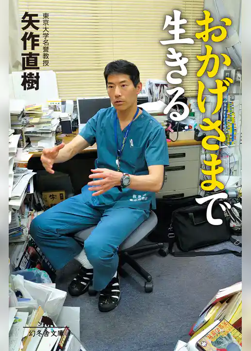 おかげさまで生きる