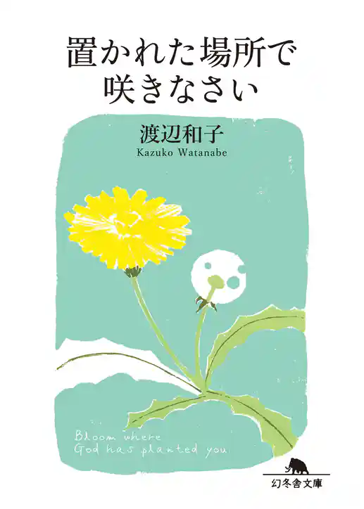 置かれた場所で咲きなさい