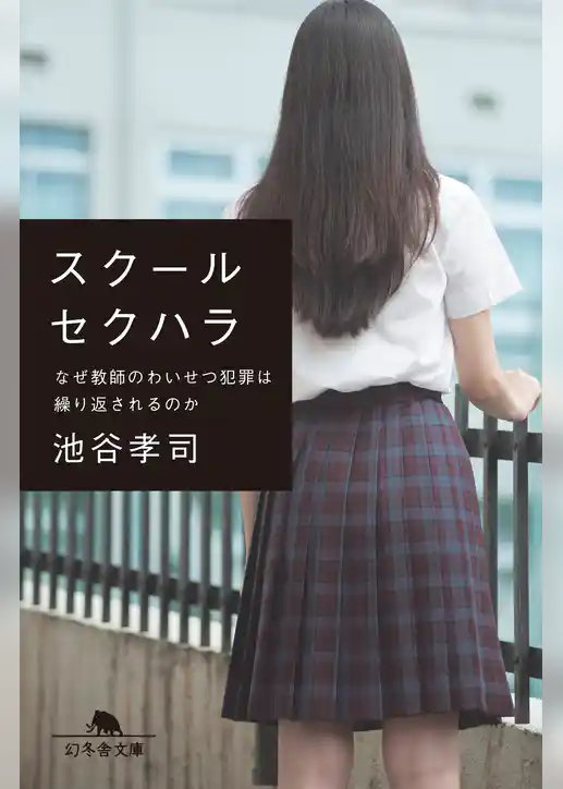 スクールセクハラ なぜ教師のわいせつ犯罪は繰り返されるのか
