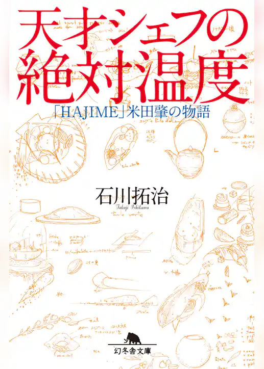 天才シェフの絶対温度　「ＨＡＪＩＭＥ」米田肇の物語