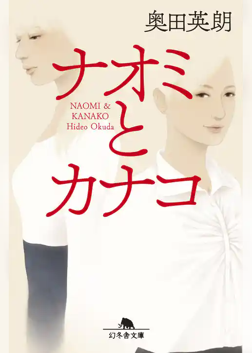 ナオミとカナコ