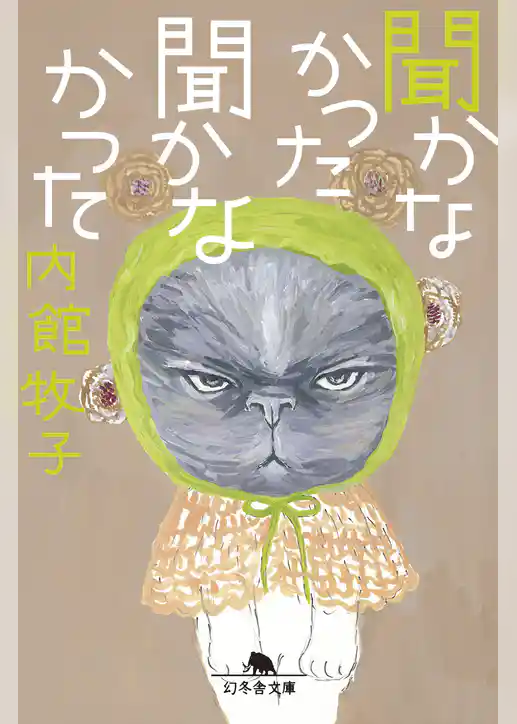 聞かなかった聞かなかった