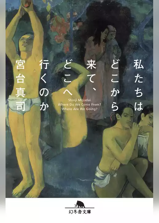 私たちはどこから来て、どこへ行くのか