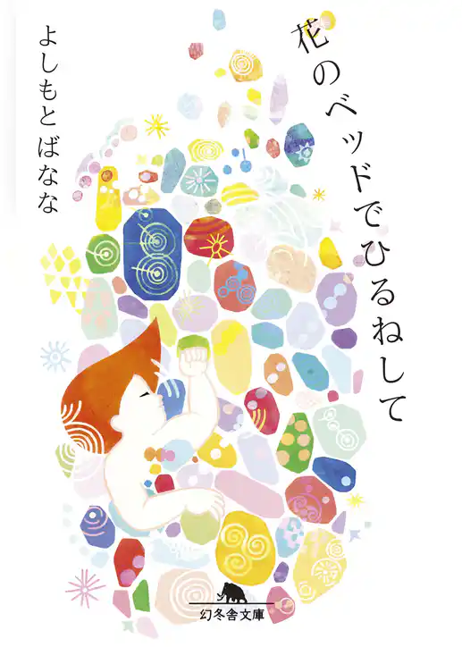 花のベッドでひるねして