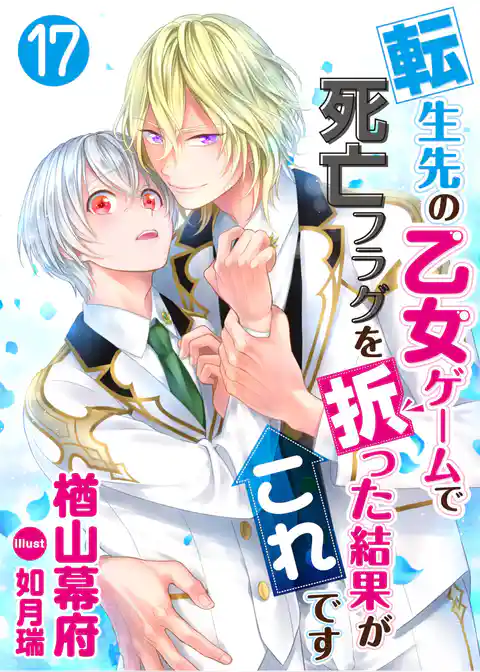 転生先の乙女ゲームで死亡フラグを折った結果がこれです