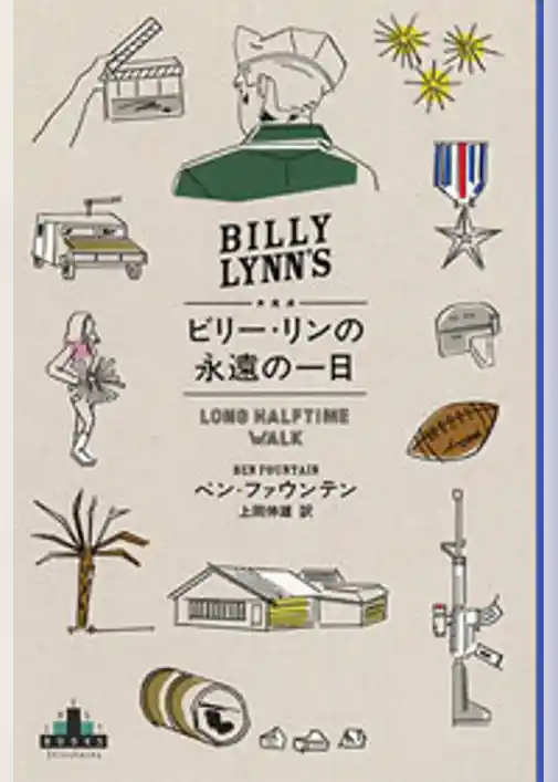 ビリー・リンの永遠の一日