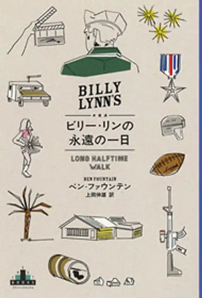 ビリー・リンの永遠の一日