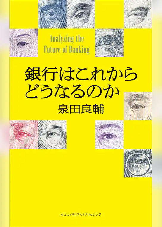 銀行はこれからどうなるのか