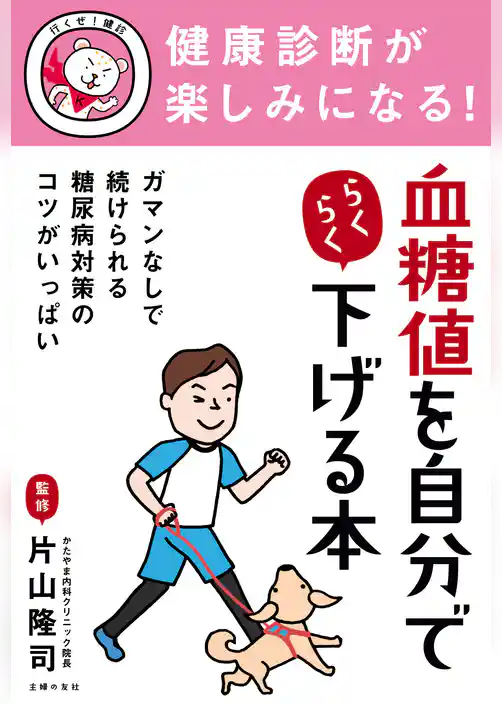健康診断が楽しみになる！　血糖値を自分でらくらく下げる本