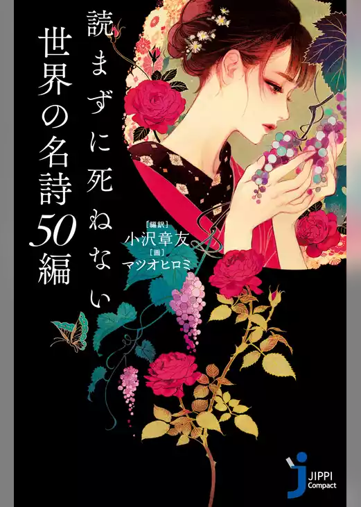 読まずに死ねない世界の名詩５０編