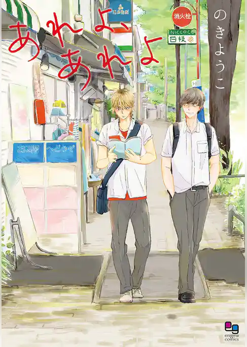 あれよ、あれよ