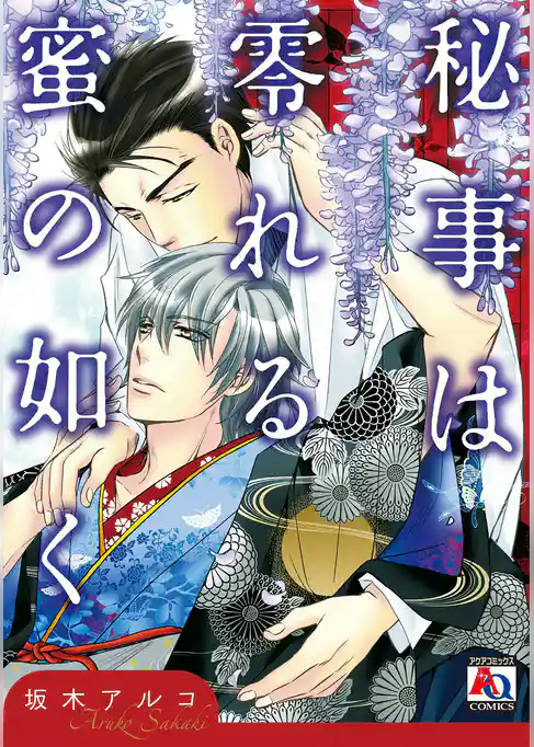 秘事は零れる蜜の如く【単行本版】