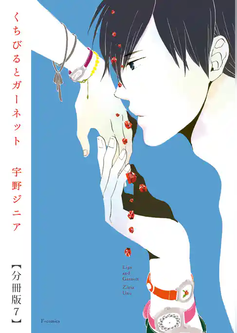 くちびるとガーネット【分冊版】