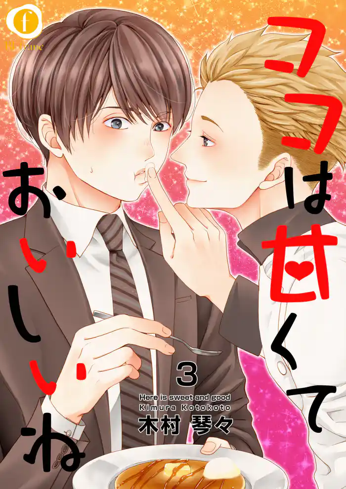 ココは甘くておいしいね (3)