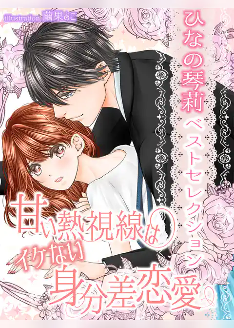 【ひなの琴莉ベストセレクション】甘い熱視線はイケない身分差恋愛