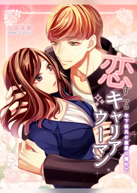 恋するキャリアウーマン　年下彼氏の蜜愛に溺れて