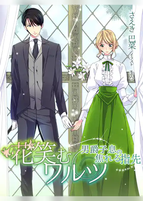 花笑むワルツ～男爵子息の焦れる指先～