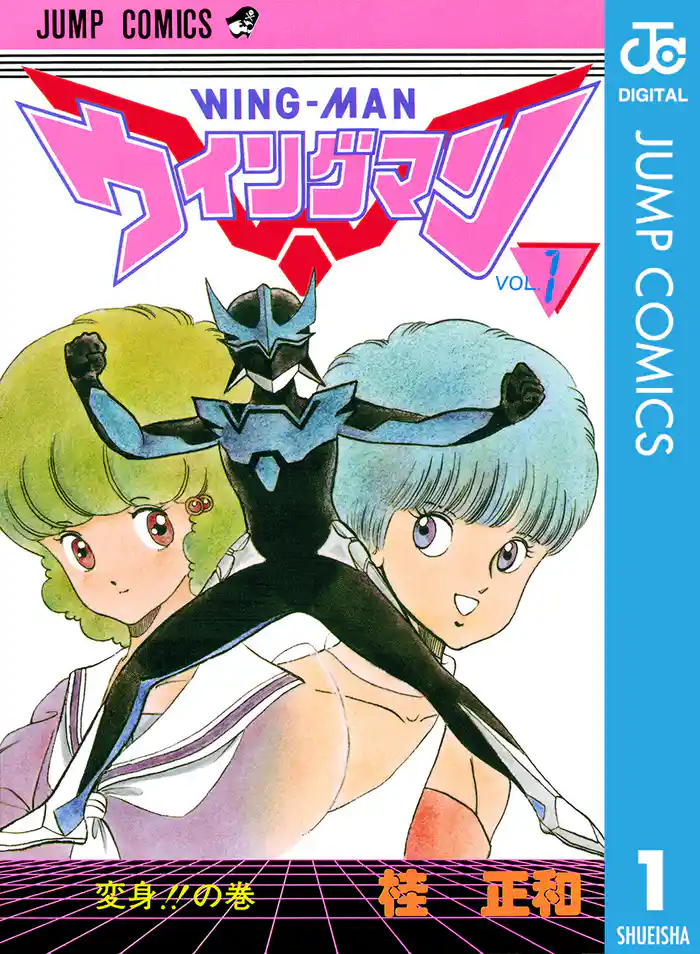 正義の味方の巻 - (1)