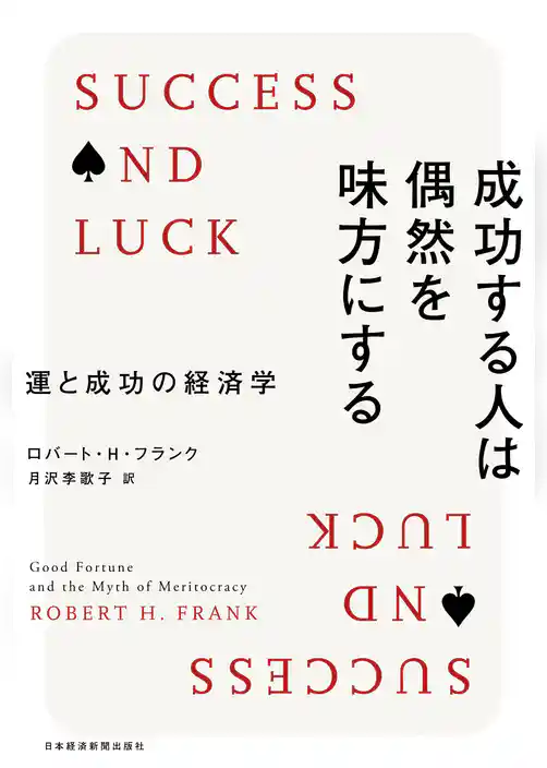 成功する人は偶然を味方にする--運と成功の経済学