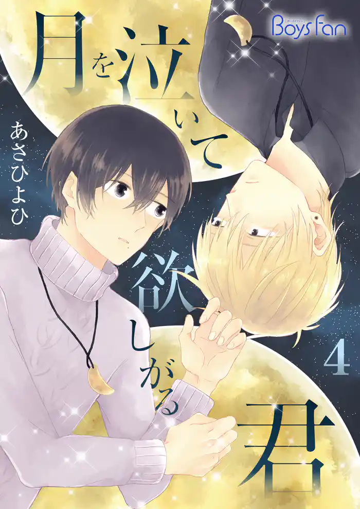 月を泣いて欲しがる君(4)