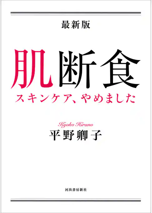 最新版　肌断食　スキンケア、やめました