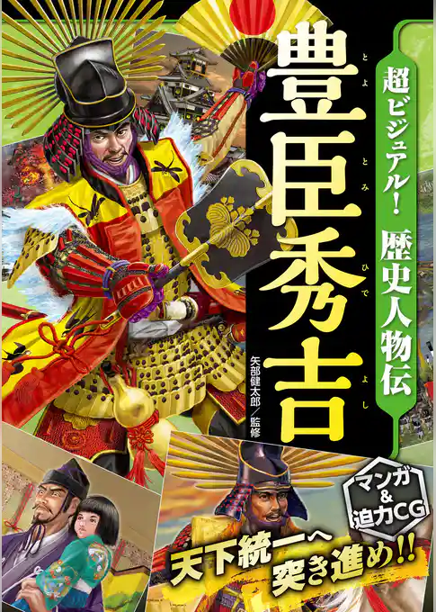 超ビジュアル！ 歴史人物伝 豊臣秀吉