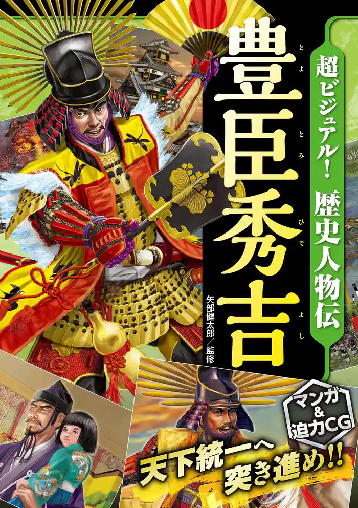 超ビジュアル! 歴史人物伝 豊臣秀吉