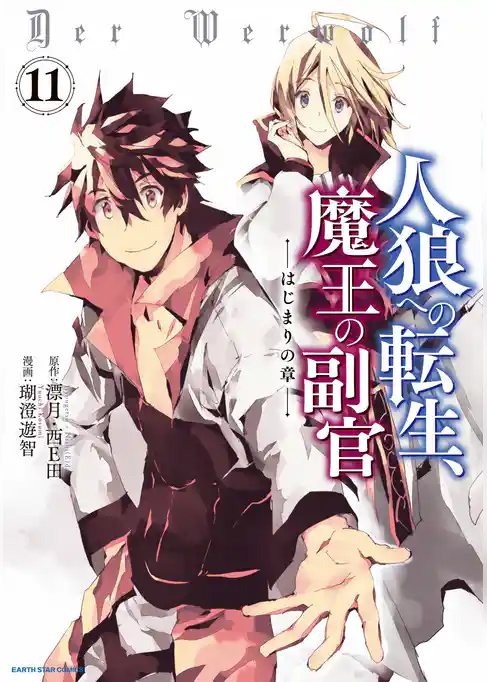 人狼への転生、魔王の副官　はじまりの章