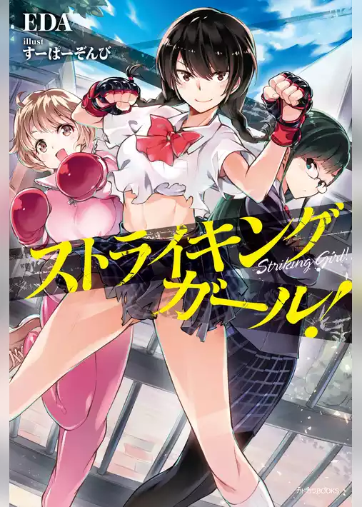 ストライキングガール！