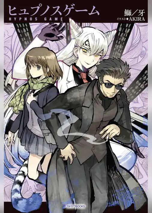 ヒュプノスゲーム