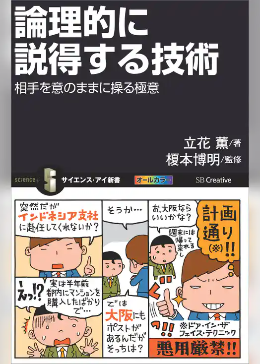論理的に説得する技術　相手を意のままに操る極意