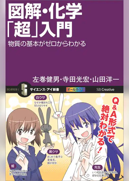図解・化学「超」入門　物質の基本がゼロからわかる