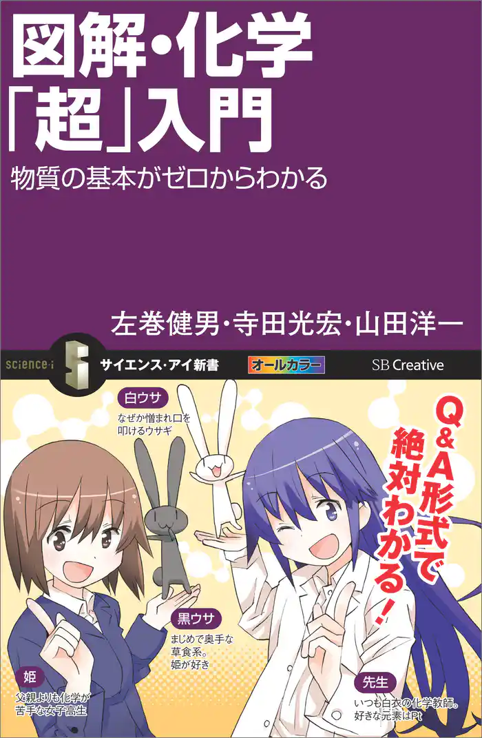 図解・化学「超」入門 物質の基本がゼロからわかる