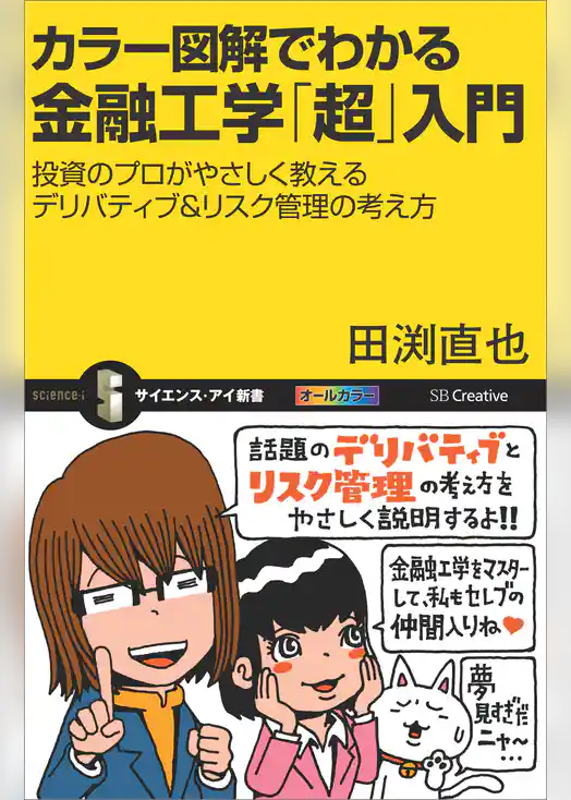 カラー図解でわかる金融工学「超」入門　投資のプロがやさしく教えるデリバティブ＆リスク管理の考え方