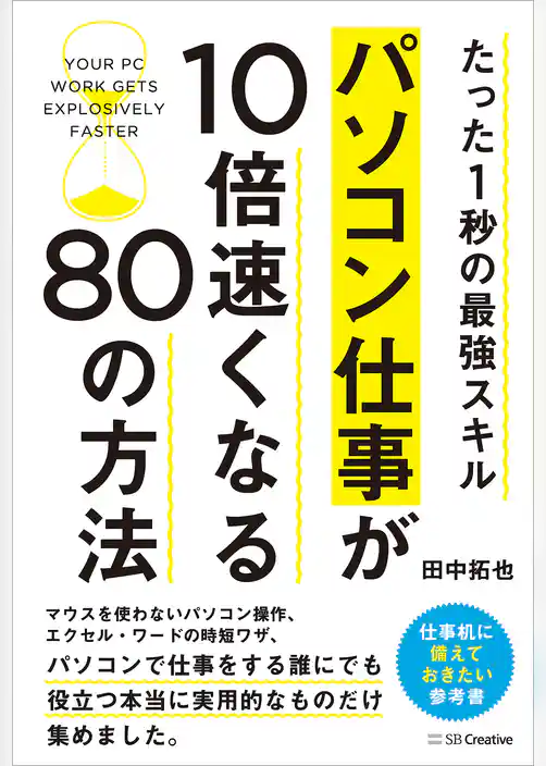 パソコン仕事が10倍速くなる80の方法　たった1秒の最強スキル