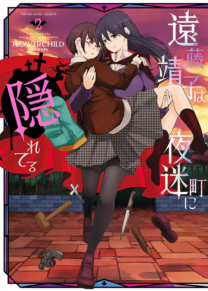 遠藤靖子は夜迷町に隠れてる（２）