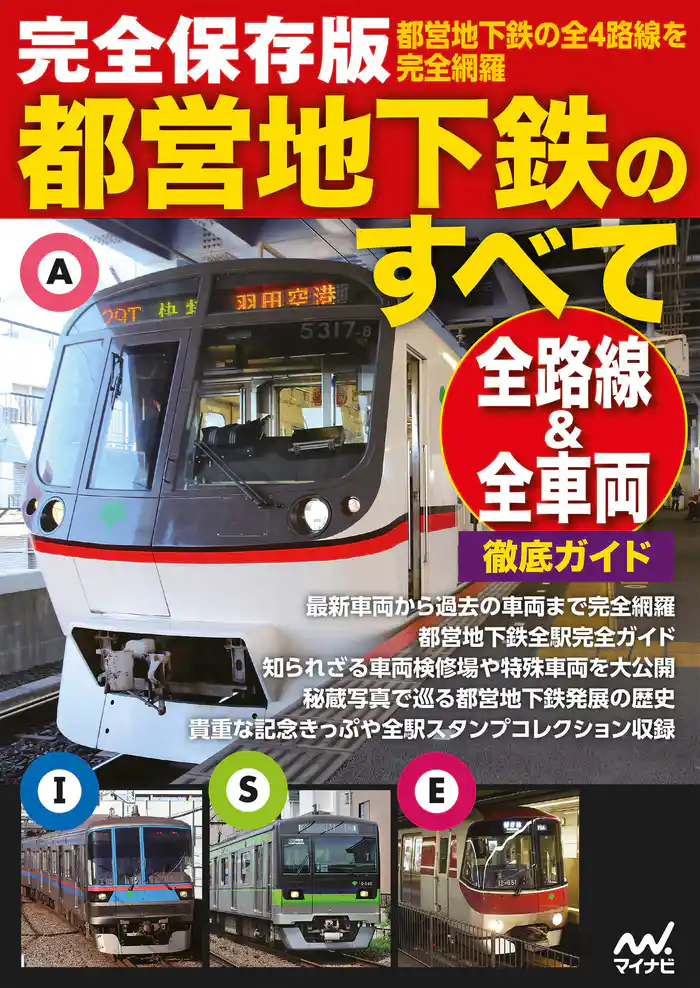 完全保存版都営地下鉄のすべて