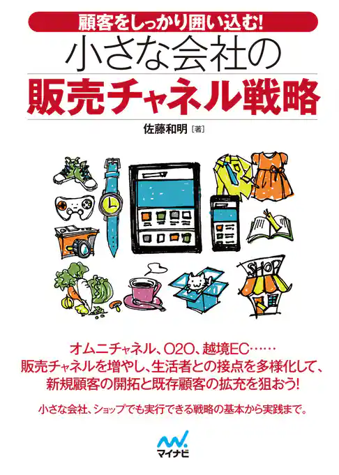 顧客をしっかり囲い込む！小さな会社の販売チャネル戦略