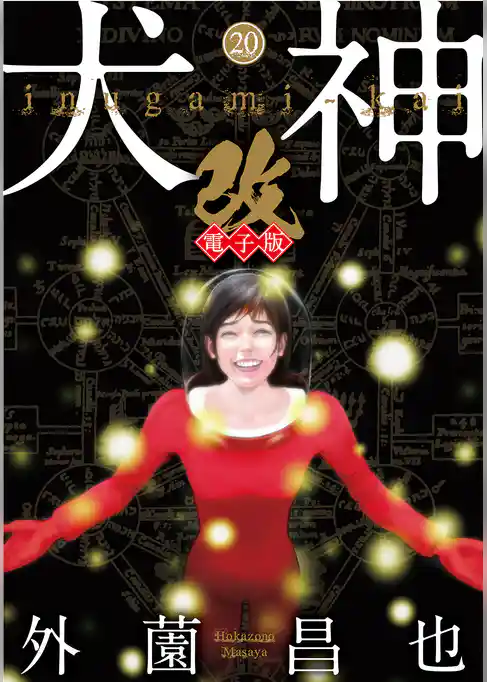 犬神・改 電子版