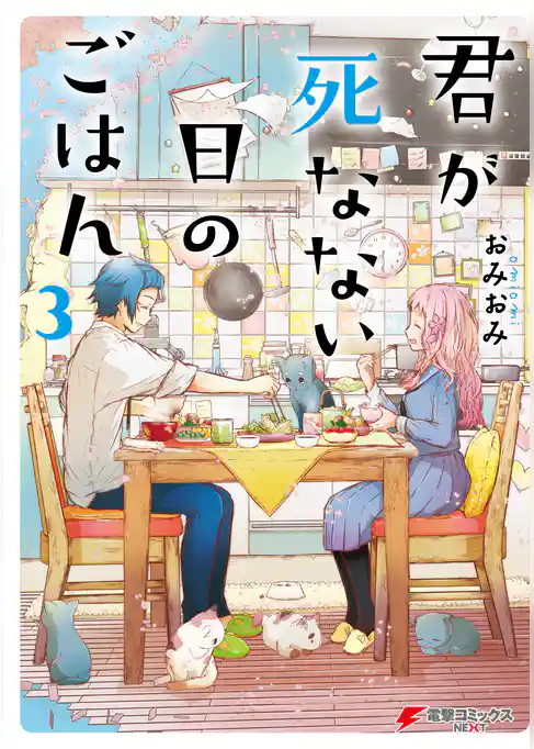 君が死なない日のごはん