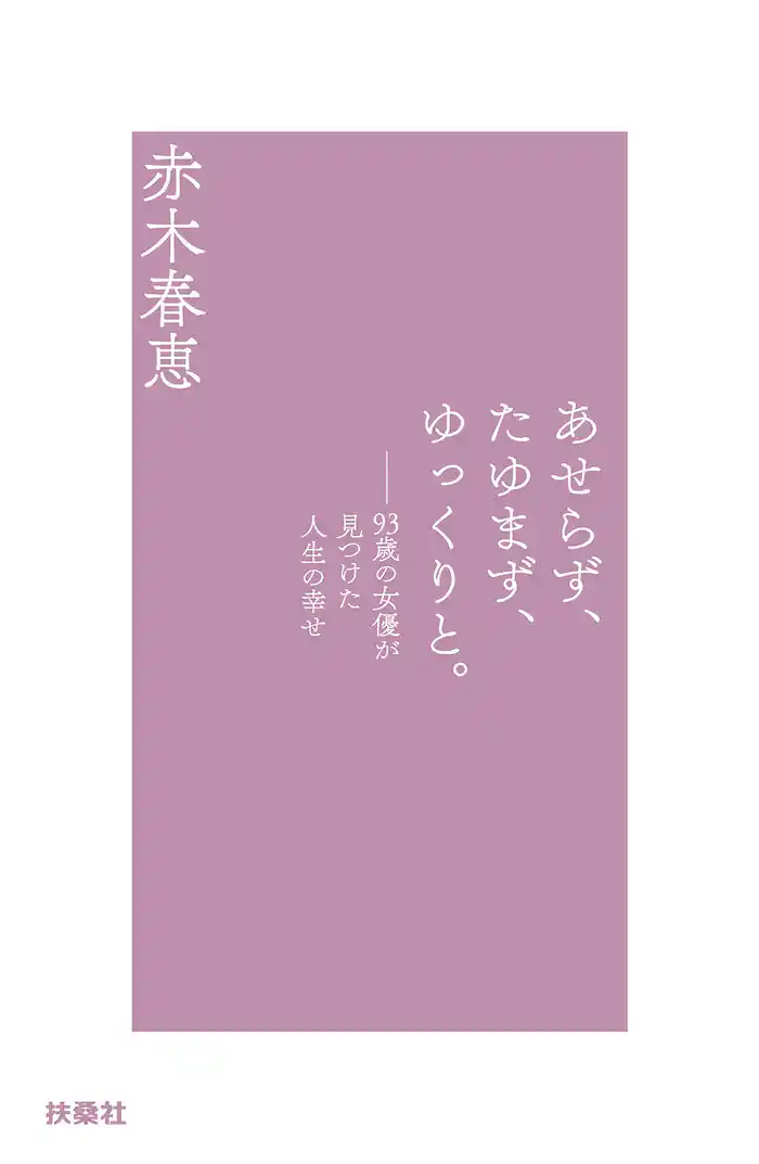 あせらず、たゆまず、ゆっくりと。