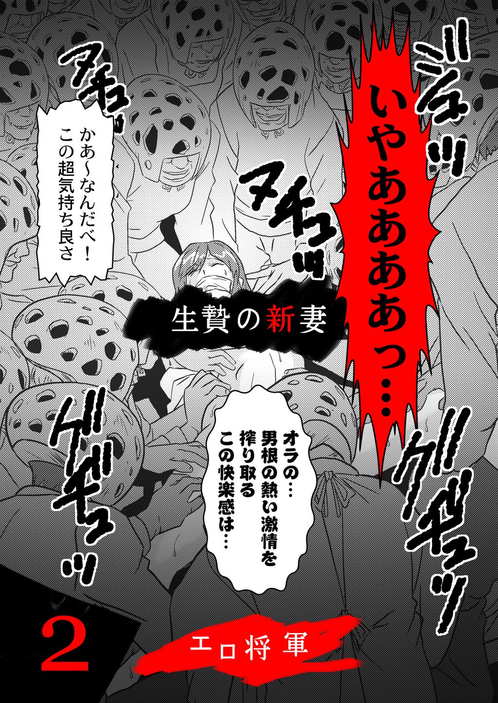 新妻　セックス 